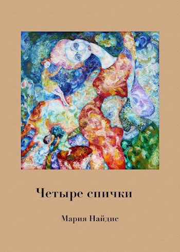 Обложка произведения Четыре спички