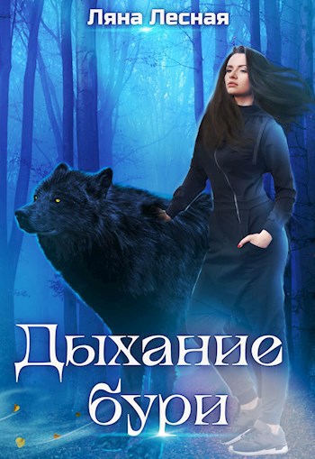 Обложка произведения Дыхание бури