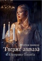 Обложка произведения Твёрже алмаза