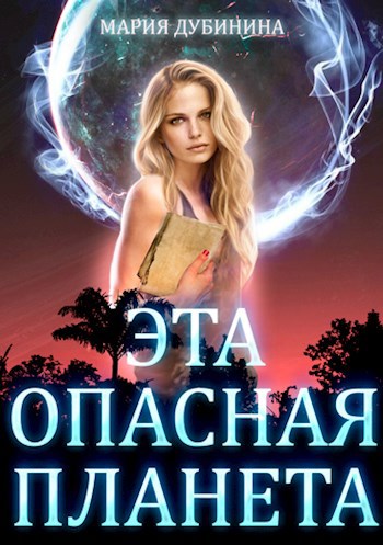 Обложка произведения Эта опасная планета