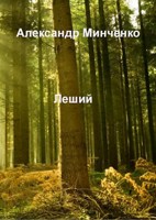 Обложка произведения Леший