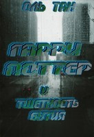Обложка произведения Гарри Поттер и тщетность бытия