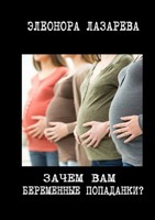 Обложка произведения "Зачем вам беременные попаданки?"