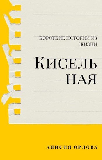 Обложка произведения Кисельная