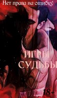 Обложка произведения Игры судьбы