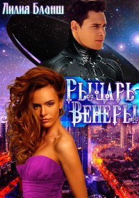 Обложка произведения Рыцарь Венеры