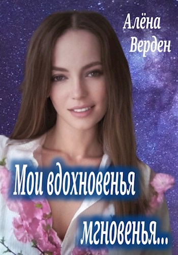 Обложка произведения "Мои вдохновенья мгновенья..."