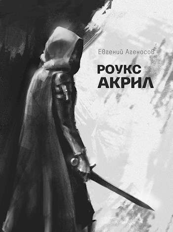 Обложка произведения Роукс Акрил