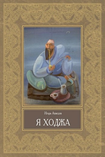 Обложка произведения Я Ходжа