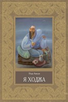 Обложка произведения Я Ходжа