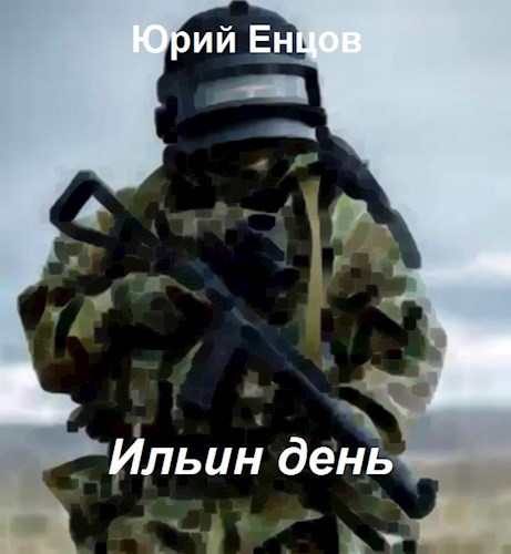 Обложка произведения Ильин день