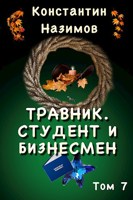 Обложка произведения Травник. Студент и бизнесмен