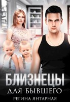 Обложка произведения Близнецы для бывшего