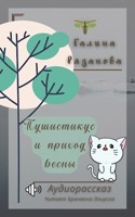 Обложка произведения Пушистикус и приход весны. Аудиорассказ
