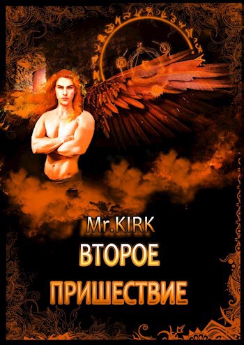 Обложка произведения Второе пришествие