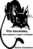 Обложка произведения Что посеешь, или ведьмы ходят поперек