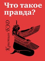 Обложка произведения Что такое правда?