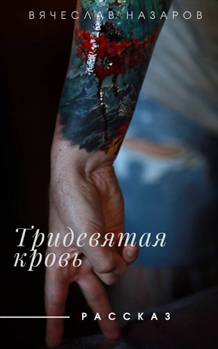 Обложка произведения Тридевятая кровь