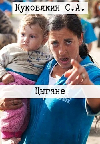 Обложка произведения Цыгане