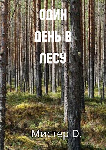 Обложка произведения Один день в лесу