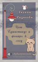 Обложка произведения Кот Пушистикус и фонарь в лесу. Аудиорассказ