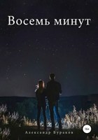 Обложка произведения Восемь минут