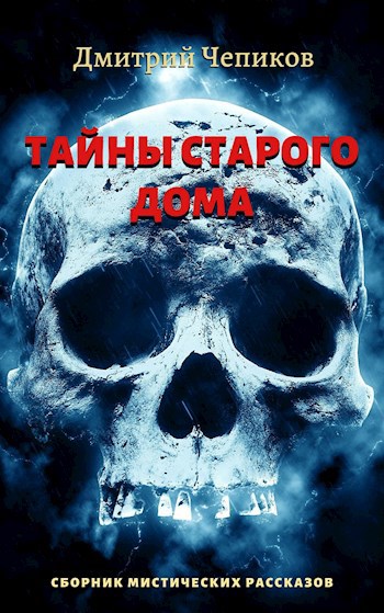 Книга Тайны старого дома, Сенькин брод, Дмитрий Чепиков читать онлайн