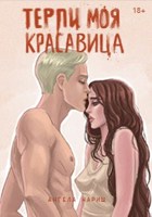 Обложка произведения Терпи, моя красавица