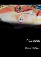 Обложка произведения Подарок