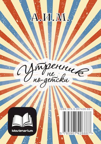 Обложка произведения Утренник не по-детски