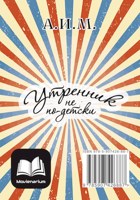 Обложка произведения Утренник не по-детски