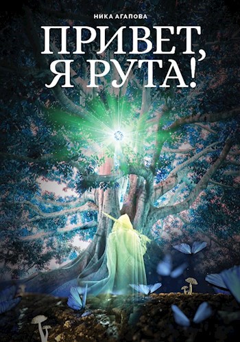 Обложка произведения Привет, я Рута!