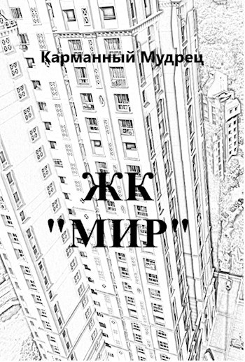 Обложка произведения ЖК Мир