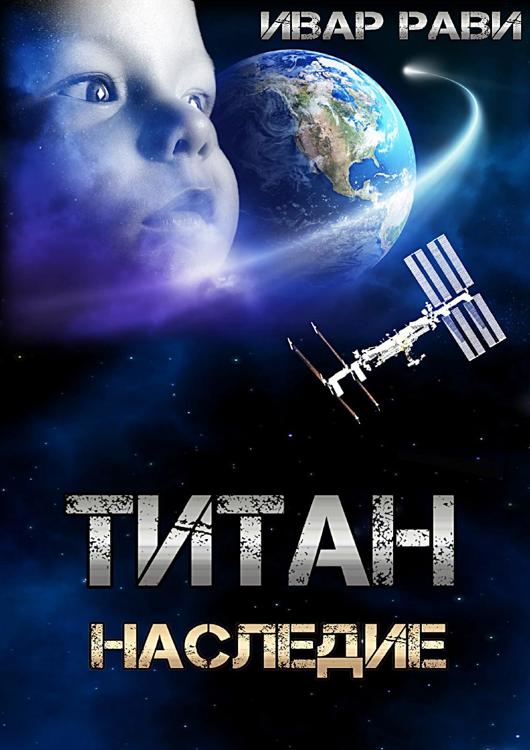 Ивар рави прометей аудиокнига. Ивар Рави Титан. Титан 4 Ивар Рави. Ивар Рави Титан обложка. Ивар Рави-Титан. Наследие.