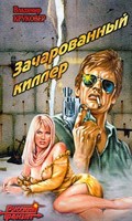 Обложка произведения Зачарованный киллер