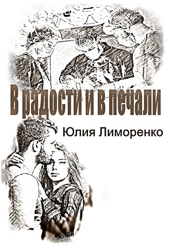 Я хочу быть с тобой до последнего вздоха и в радости и когда тебе плохо