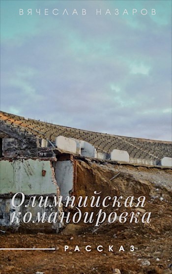 Обложка произведения Олимпийская командировка