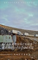 Обложка произведения Олимпийская командировка