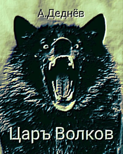 Волка царь. Царь Волков. Царских Волков». Волк царь забрать. Охота на Волков даль книга.