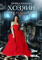 Обложка произведения Хозяин змеиного царства