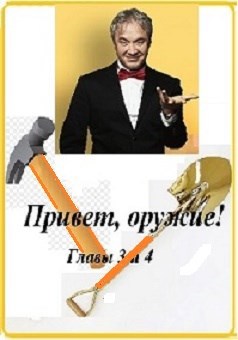 Обложка произведения Привет, оружие! (Главы 3 и 4)