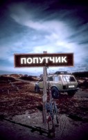 Обложка произведения Попутчик
