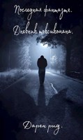 Обложка произведения Последная фантазия. Дневник токсикомана.