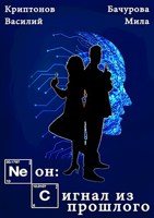 Обложка произведения Сигнал из прошлого