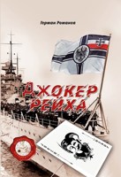 Обложка произведения джокер рейха 2 книга