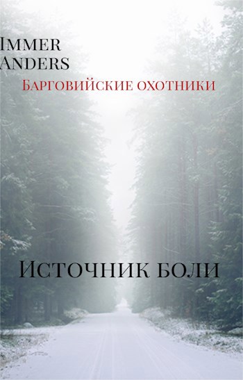 Обложка произведения Источник боли