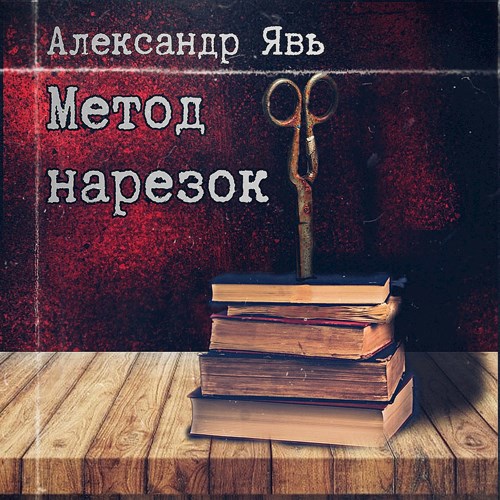 Обложка произведения Метод нарезок
