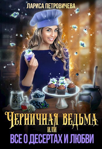 Обложка произведения Черничная ведьма, или Все о десертах и любви