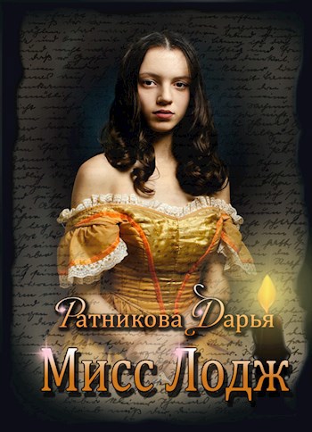 Обложка произведения Мисс Лодж (Мэри)