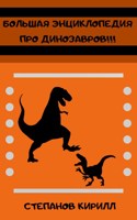 Обложка произведения Большая энциклопедия про динозавров!!!